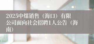 2025中煤销售（海口）有限公司面向社会招聘1人公告（海南）