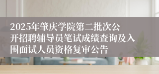 2025年肇庆学院第二批次公开招聘辅导员笔试成绩查询及入围面试人员资格复审公告