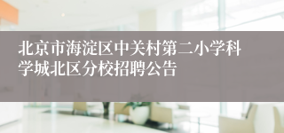 北京市海淀区中关村第二小学科学城北区分校招聘公告