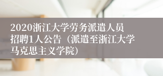 2020浙江大学劳务派遣人员招聘1人公告（派遣至浙江大学马克思主义学院）