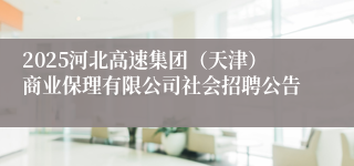 2025河北高速集团（天津）商业保理有限公司社会招聘公告