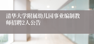 清华大学附属幼儿园事业编制教师招聘2人公告
