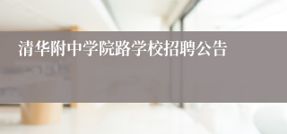 清华附中学院路学校招聘公告