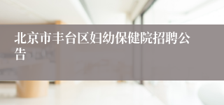 北京市丰台区妇幼保健院招聘公告