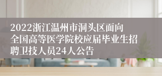 2022浙江温州市洞头区面向全国高等医学院校应届毕业生招聘卫技人员24人公告