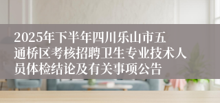 2025年下半年四川乐山市五通桥区考核招聘卫生专业技术人员体检结论及有关事项公告