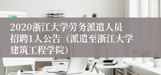 2020浙江大学劳务派遣人员招聘1人公告（派遣至浙江大学建筑工程学院）