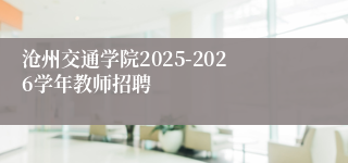 沧州交通学院2025-2026学年教师招聘