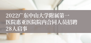 2022广东中山大学附属第一医院惠亚医院院内合同人员招聘28人启事