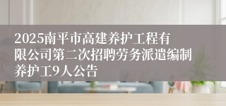 2025南平市高建养护工程有限公司第二次招聘劳务派遣编制养护工9人公告