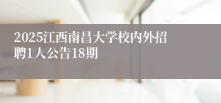 2025江西南昌大学校内外招聘1人公告18期