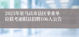 2025年驻马店市县区事业单位联考泌阳县招聘106人公告