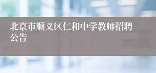 北京市顺义区仁和中学教师招聘公告