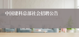 中国建科总部社会招聘公告
