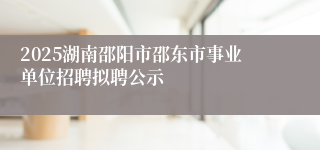 2025湖南邵阳市邵东市事业单位招聘拟聘公示