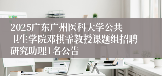 2025广东广州医科大学公共卫生学院邓棋霏教授课题组招聘研究助理1名公告