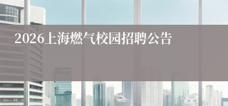 2026上海燃气校园招聘公告