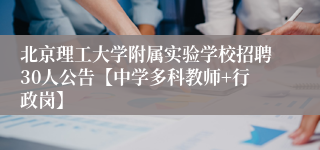 北京理工大学附属实验学校招聘30人公告【中学多科教师+行政岗】