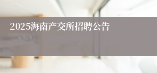 2025海南产交所招聘公告
