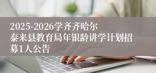 2025-2026学齐齐哈尔泰来县教育局年银龄讲学计划招募1人公告