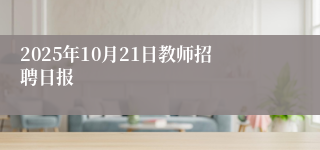 2025年10月21日教师招聘日报