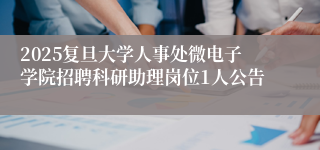 2025复旦大学人事处微电子学院招聘科研助理岗位1人公告