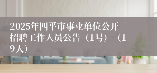 2025年四平市事业单位公开招聘工作人员公告（1号）（19人）