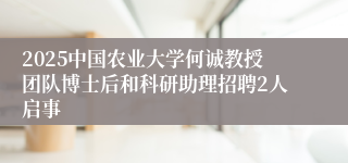 2025中国农业大学何诚教授团队博士后和科研助理招聘2人启事