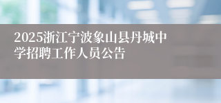 2025浙江宁波象山县丹城中学招聘工作人员公告