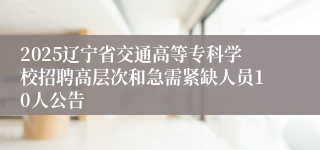 2025辽宁省交通高等专科学校招聘高层次和急需紧缺人员10人公告