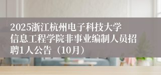 2025浙江杭州电子科技大学信息工程学院非事业编制人员招聘1人公告（10月）