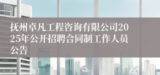 抚州卓凡工程咨询有限公司2025年公开招聘合同制工作人员公告