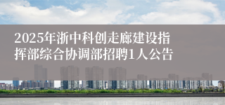 2025年浙中科创走廊建设指挥部综合协调部招聘1人公告