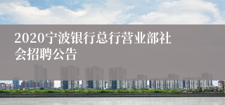 2020宁波银行总行营业部社会招聘公告