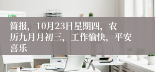 简报，10月23日星期四，农历九月月初三，工作愉快，平安喜乐