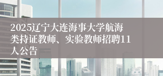 2025辽宁大连海事大学航海类持证教师、实验教师招聘11人公告
