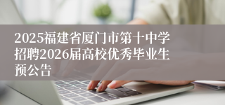 2025福建省厦门市第十中学招聘2026届高校优秀毕业生预公告