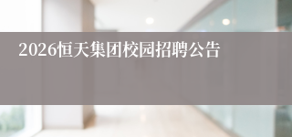 2026恒天集团校园招聘公告