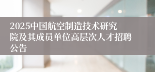 2025中国航空制造技术研究院及其成员单位高层次人才招聘公告