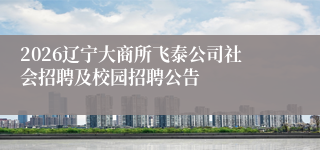 2026辽宁大商所飞泰公司社会招聘及校园招聘公告