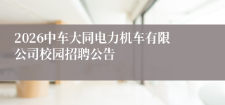 2026中车大同电力机车有限公司校园招聘公告