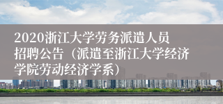 2020浙江大学劳务派遣人员招聘公告（派遣至浙江大学经济学院劳动经济学系）