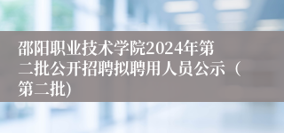 邵阳职业技术学院2024年第二批公开招聘拟聘用人员公示(第二批)