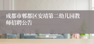 成都市郫都区安靖第二幼儿园教师招聘公告