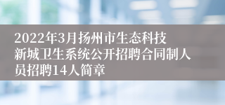 2022年3月扬州市生态科技新城卫生系统公开招聘合同制人员招聘14人简章