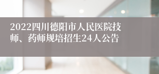 2022四川德阳市人民医院技师、药师规培招生24人公告