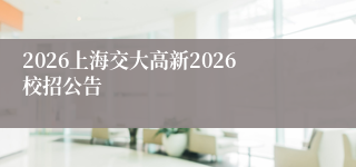 2026上海交大高新2026校招公告