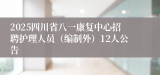 2025四川省八一康复中心招聘护理人员(编制外)12人公告