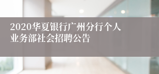 2020华夏银行广州分行个人业务部社会招聘公告