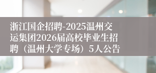 浙江国企招聘-2025温州交运集团2026届高校毕业生招聘(温州大学专场)5人公告